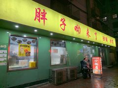 -南湖胖子砂锅(五福街店)