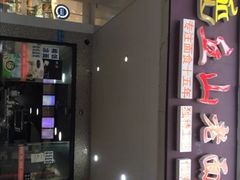 -丘山老面馆(紫都城店)