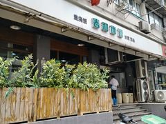 门面-春和面馆(常德路店)