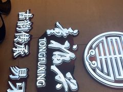 门面-童福兴·南京菜(老门东店)