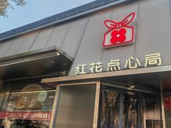 -红花点心局(护国寺店)