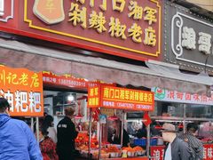 -南门口湘军剁辣椒老店(老长沙第一品牌店)