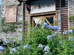 -江南小叙·美食研究院(鱼街店)