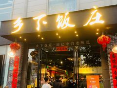 -广府乡下·饭庄(新港东路店)