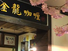 门面-金龙咖喱