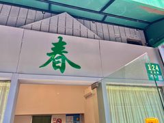 -春餐厅