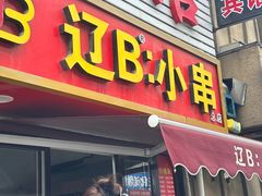 -辽B·小串(总店)