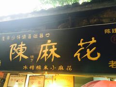 门面-陈建平麻花(磁器口总店)