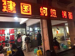 -建国蚵煎蚵面