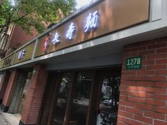 门面-长寿面(北京西路店)