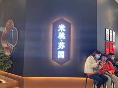 -米桃·苏园·苏锡菜(仁恒仓街店)
