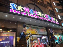 -宝大祥青少年儿童购物中心(南京东路店)