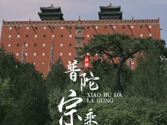 -普陀宗乘之庙(小布达拉宫)