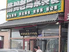 -兰州老马家美食(凤凰岭店)