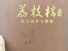-荔枝楼酒家(员村东璟店)