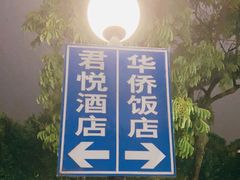 -杭州君悦酒店