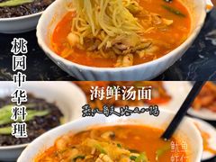 -桃园中华料理炸酱面(燕儿岛路店)
