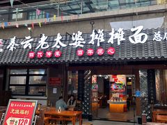-秦云老太婆摊摊面(全国总店)