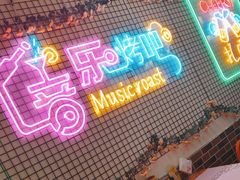 -云晓光头烧烤吧(新大陆广场店)