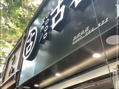 门面-古茗(城北店)