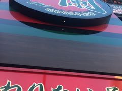 -一蘭拉面(新宿中央东口店)