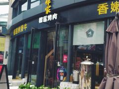 门面-犟牛家·榴莲烤肉(五棵松店)