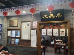 -天兴居(鲜鱼口街店)