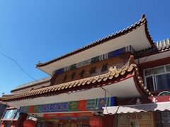 -惠丰堂饭庄·烤鸭·京味菜(翠微路店)