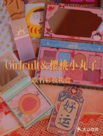 Girlcult X 樱桃小丸子联名彩妆礼盒开箱
