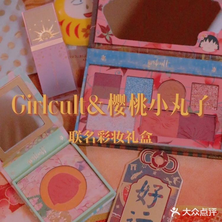 Girlcult X 樱桃小丸子联名彩妆礼盒开箱