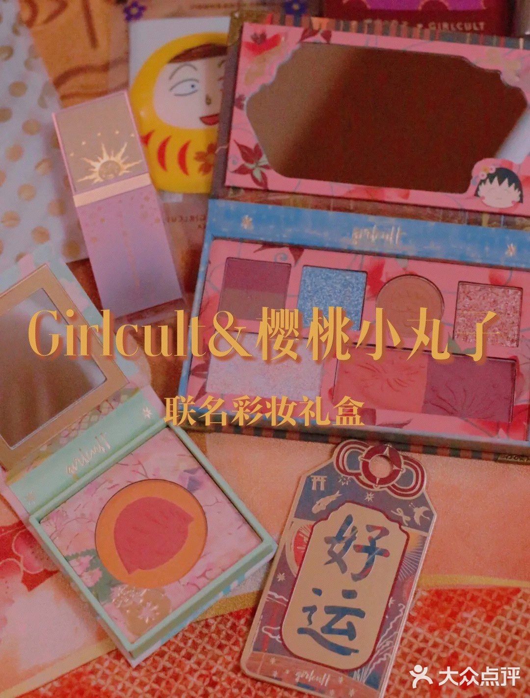 Girlcult X 樱桃小丸子联名彩妆礼盒开箱