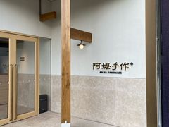 -阿嬷手作(上海万象城店)