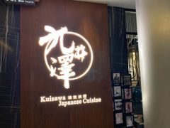 门面-九井澤精致料理(金茂店)