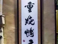 -盟重烧烤(东瓜山创始店)