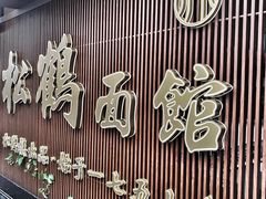 -松鹤面馆·古法焖肉面(观前店)