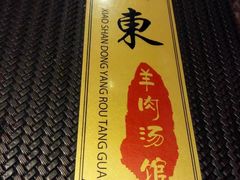 -小山东羊肉汤馆(同济新村店)