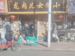 门面-小闺女儿肉龙(西湖道店)