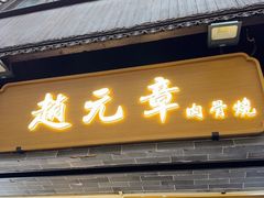 -赵元章肉骨烧(山塘街店)
