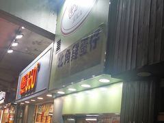 -利强记北角鸡蛋仔(弥敦道店 )