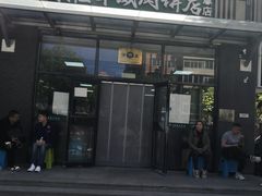 -清真永恒华威肉饼(潘家园店)