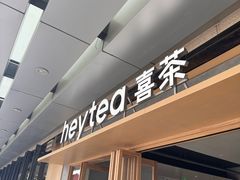 -喜茶(东莞厚街万达店)