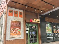 -水平有限广西米粉·广西风味集(五道口店)