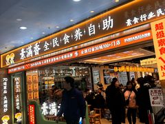 -素满香·全民食养自助(长宁龙之梦店)