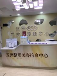 -武汉五洲整形外科医院