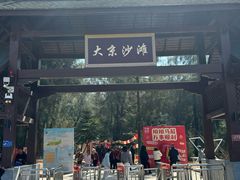 -大京沙滩