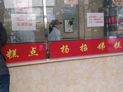 门面-杨招娣糕点(装驾桥巷店)