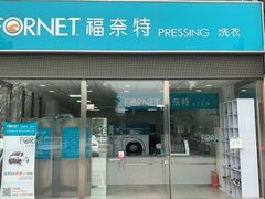 -福奈特洗衣·洗鞋·奢侈品护理(名佳花园店)