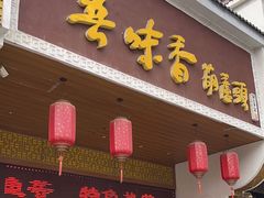 -吾味香葫芦头(安西街店)