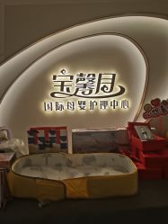 -宝馨月月子中心(友谊医院店)