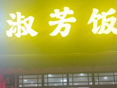 -淑芳饭店
